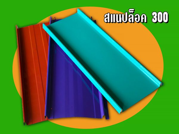 หลังคาลอนสแนปล็อค (SNAP LOCK 300)