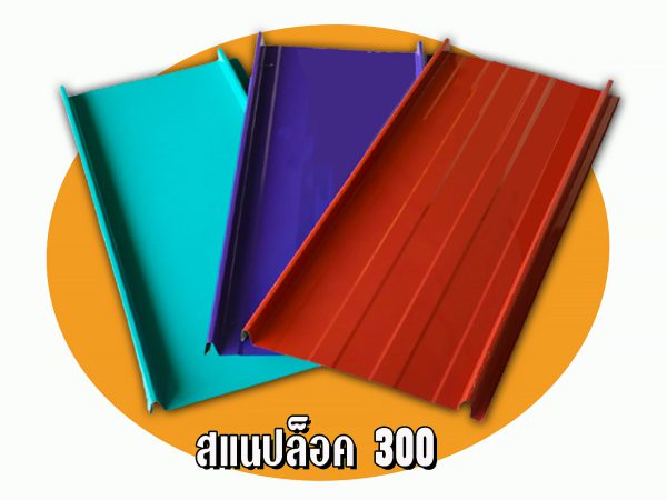 หลังคาลอนสแนปล็อค (SNAP LOCK 300)