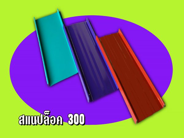 หลังคาลอนสแนปล็อค (SNAP LOCK 300)