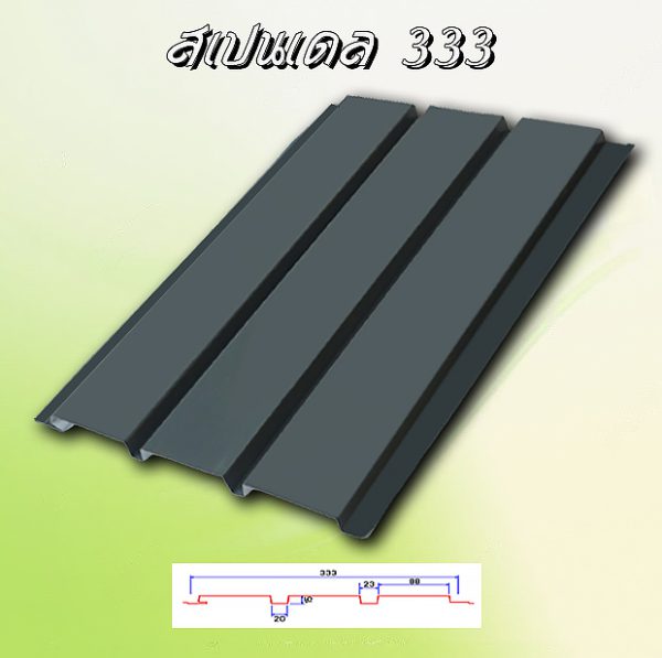 แผ่นฝ้า สแปนเดรล (SPANDREL 333)