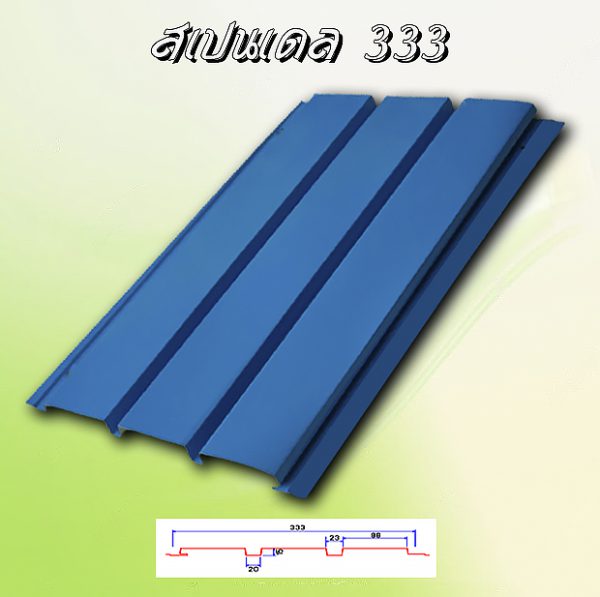 แผ่นฝ้า สแปนเดรล (SPANDREL 333)