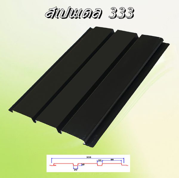 แผ่นฝ้า สแปนเดรล (SPANDREL 333)