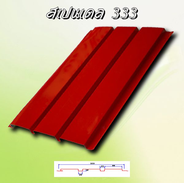 แผ่นฝ้า สแปนเดรล (SPANDREL 333)