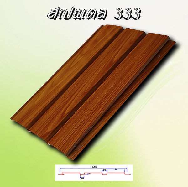 แผ่นฝ้า สแปนเดรล (SPANDREL 333)