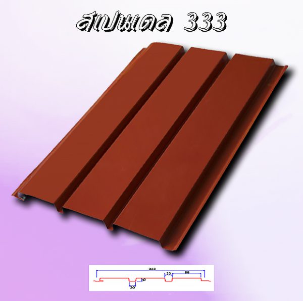 แผ่นฝ้า สแปนเดรล (SPANDREL 333)