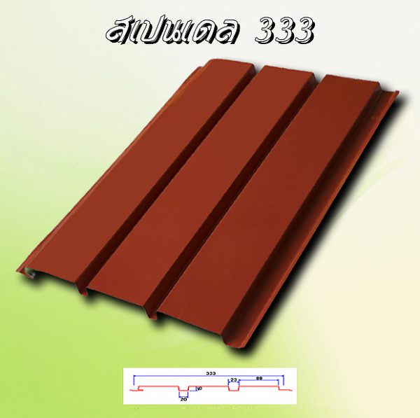 แผ่นฝ้า สแปนเดรล (SPANDREL 333)