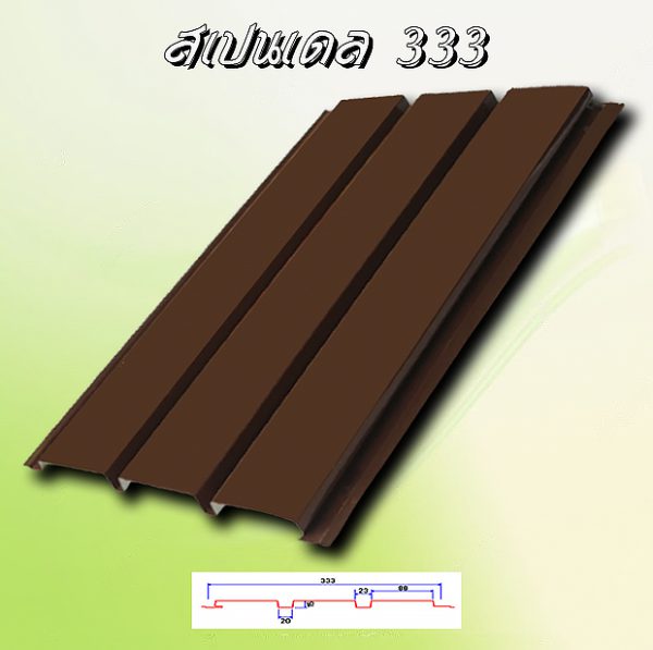 แผ่นฝ้า สแปนเดรล (SPANDREL 333)