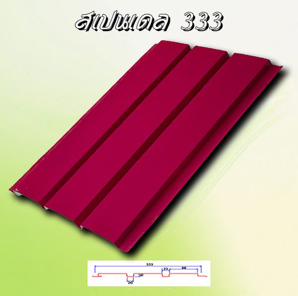 แผ่นฝ้า สแปนเดรล (SPANDREL 333)