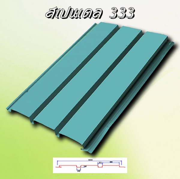 แผ่นฝ้า สแปนเดรล (SPANDREL 333)