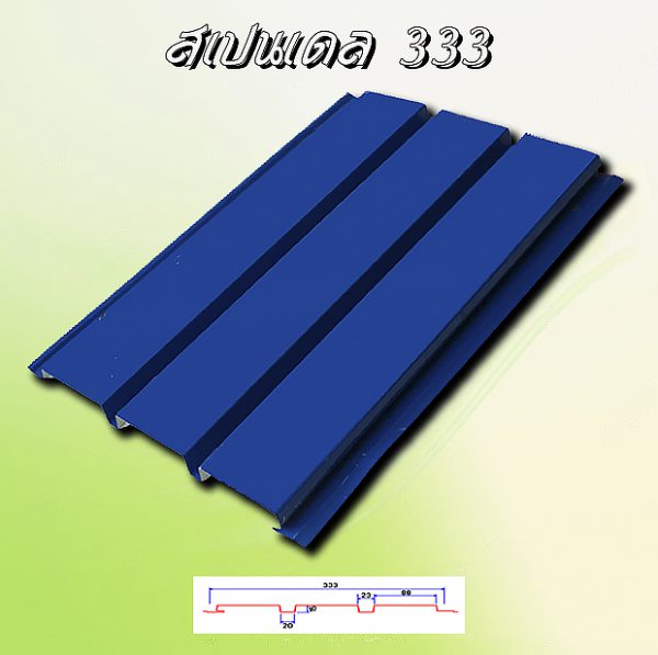 แผ่นฝ้า สแปนเดรล (SPANDREL 333)