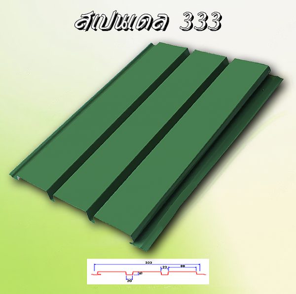 แผ่นฝ้า สแปนเดรล (SPANDREL 333)