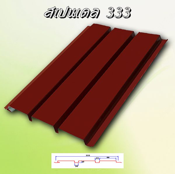 แผ่นฝ้า สแปนเดรล (SPANDREL 333)
