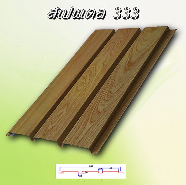 แผ่นฝ้า สแปนเดรล (SPANDREL 333)