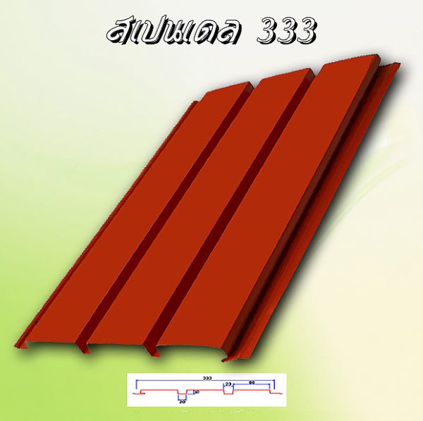 แผ่นฝ้า สแปนเดรล (SPANDREL 333)