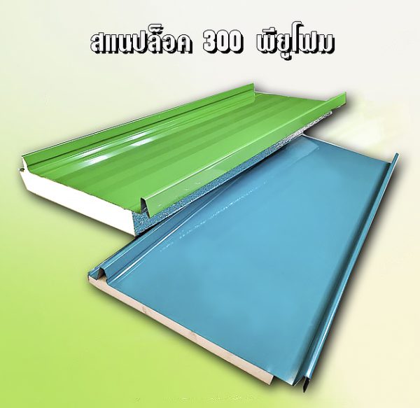 หลังคา สแนปล็อค พียูโฟม 1"
