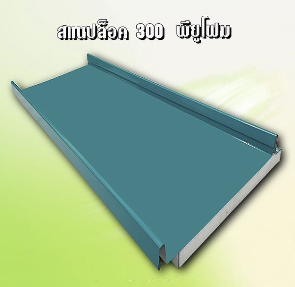 หลังคา สแนปล็อค พียูโฟม 1"
