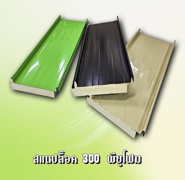 หลังคา สแนปล็อค พียูโฟม 1"