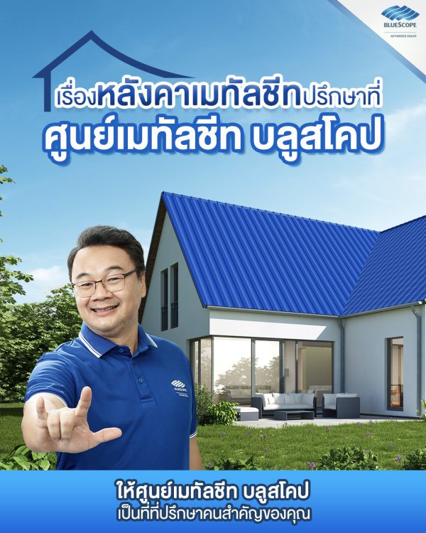 นูโว บลู บลูสโคป แซคส์ (BLUESCOPE ZACS®)