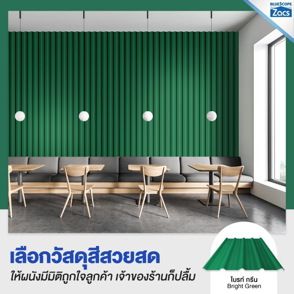 ไบร์ท กรีน บลูสโคป แซคส์ (BLUESCOPE ZACS®)