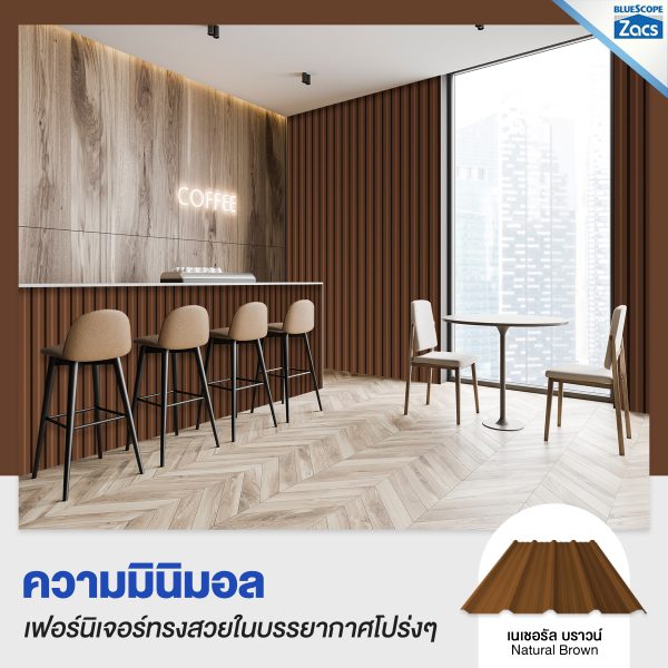 เนเชอรัล บราวน์ บลูสโคป แซคส์ (BLUESCOPE ZACS®)