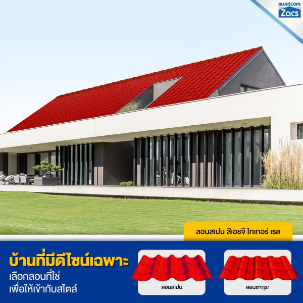 เอชจี ไทเกอร์ เรด บลูสโคป แซคส์ (BLUESCOPE ZACS®)