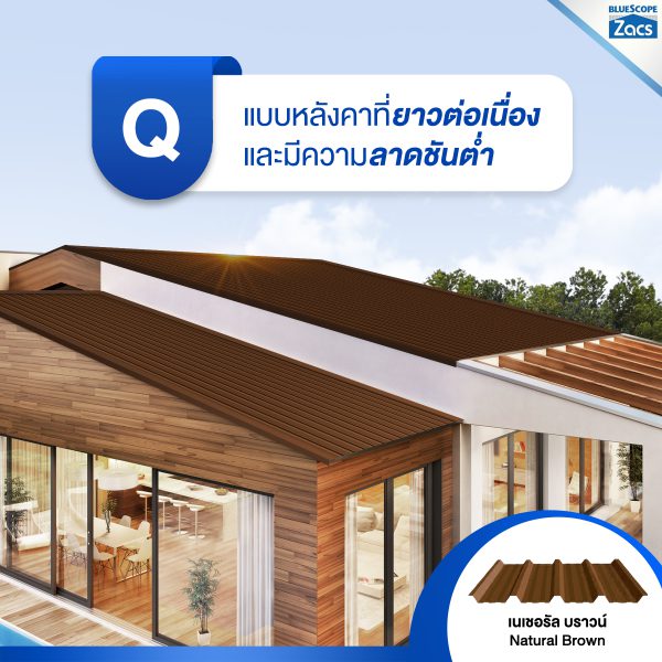 เนเชอรัล บราวน์ บลูสโคป แซคส์ (BLUESCOPE ZACS®)