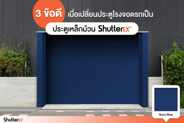 ประตูม้วน ShutterEx® สี Nuvo Blue