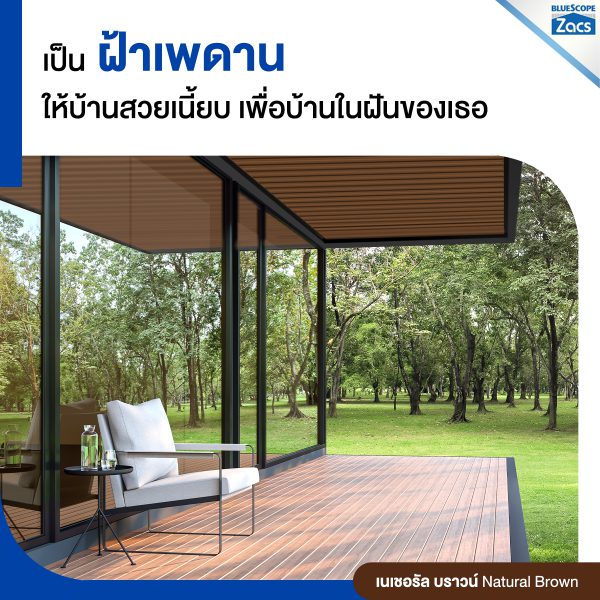 เนเชอรัล บราวน์ บลูสโคป แซคส์ (BLUESCOPE ZACS®)
