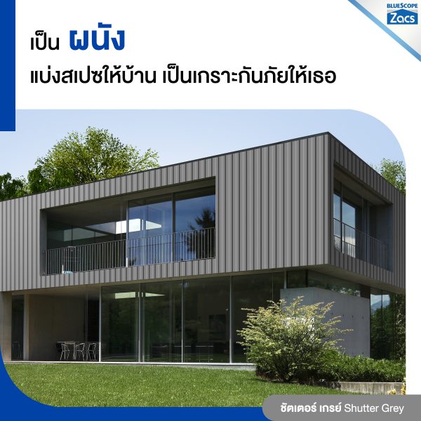 ชัตเตอร์ เกรย์ บลูสโคป แซคส์ (BLUESCOPE ZACS®)