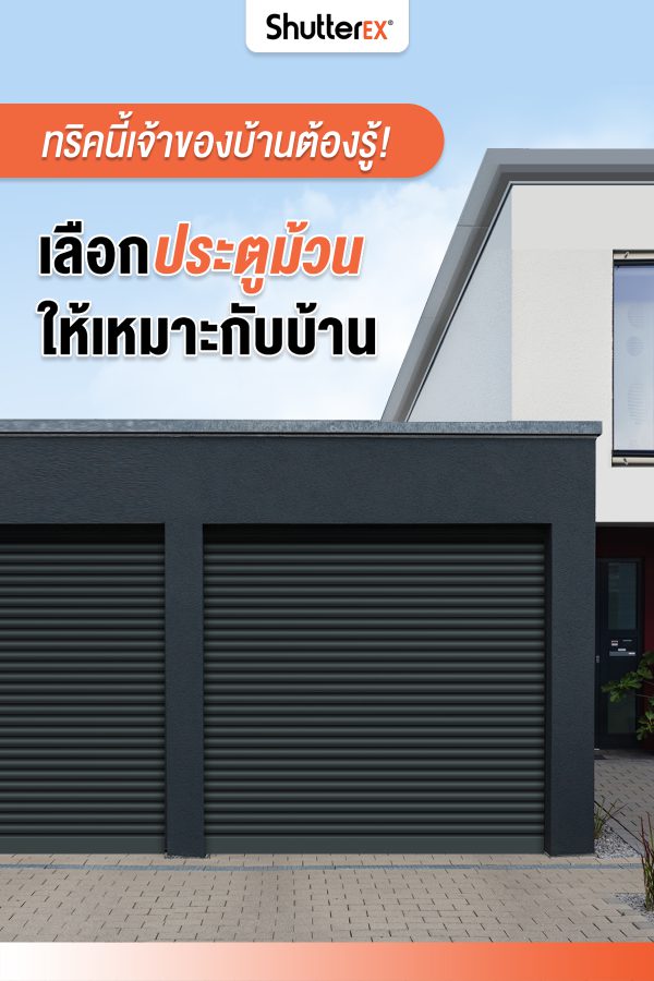 ประตูม้วน ShutterEx® สี Nuvo Blue