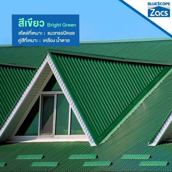 ไบร์ท กรีน บลูสโคป แซคส์ (BLUESCOPE ZACS®)