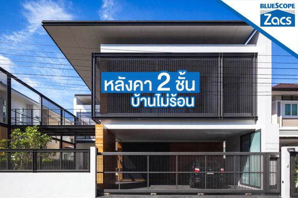แชมพู บลู บลูสโคป แซคส์ (BLUESCOPE ZACS®)