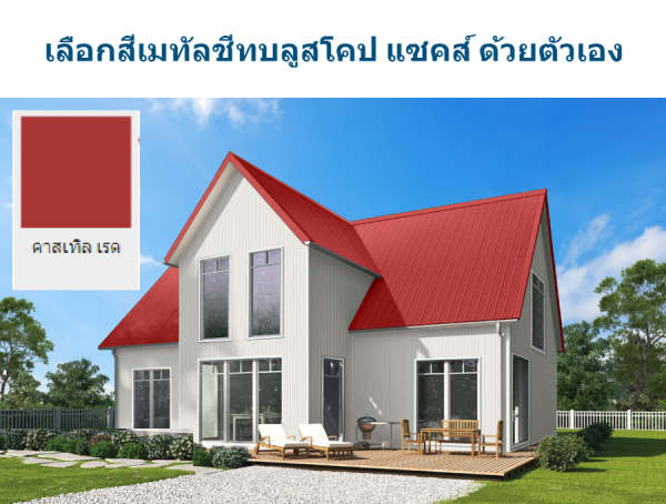 คาสเทิล เรด บลูสโคป แซคส์ (BLUESCOPE ZACS®)