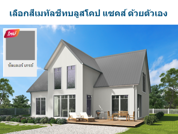 ชัตเตอร์ เกรย์ บลูสโคป แซคส์ (BLUESCOPE ZACS®)