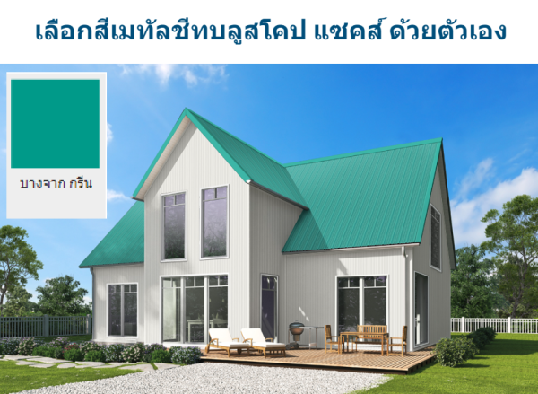 บางจาก กรีน บลูสโคป แซคส์ (BLUESCOPE ZACS®)