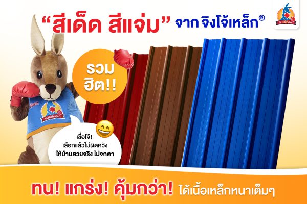 สีส้มพูนทรัพย์ JingJoe Lek