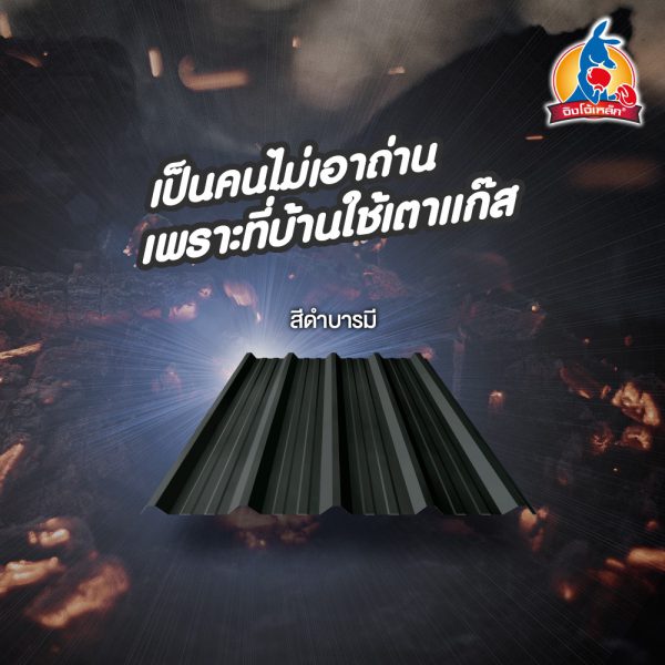 สีดำบารมี JingJoe Lek