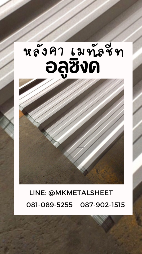 เมทัลชีท สีอลูซิงค์