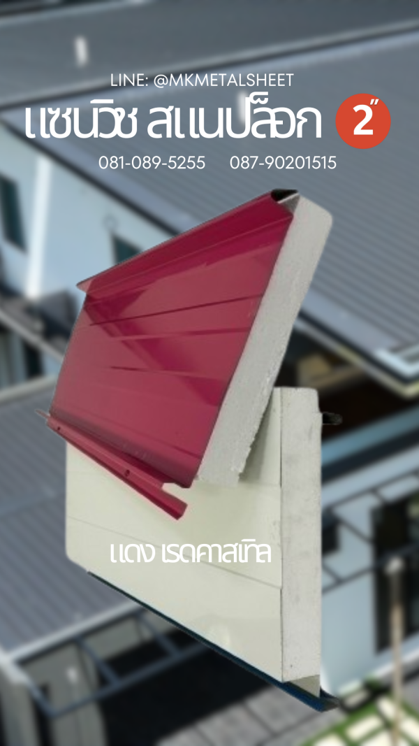 Sandwich Snaplock PU Foam 2" แดง เรดคาสเทิล