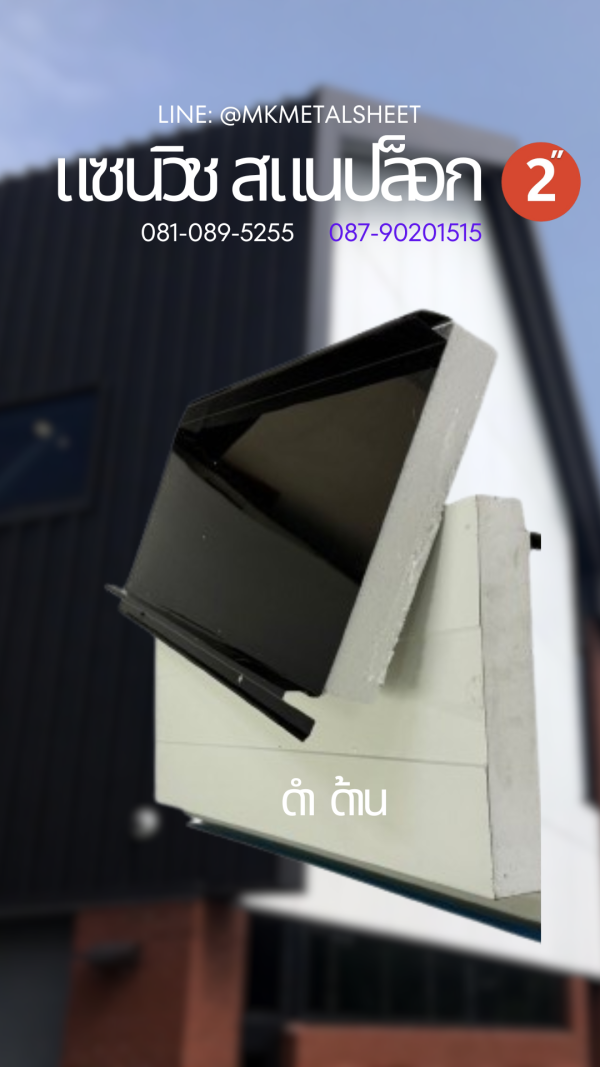 Sandwich Snaplock PU Foam 2" ลายไม้สีอ่อน