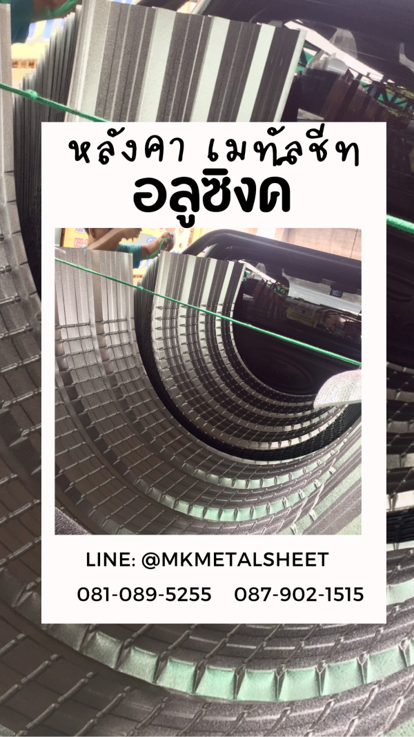 เมทัลชีท สีอลูซิงค์