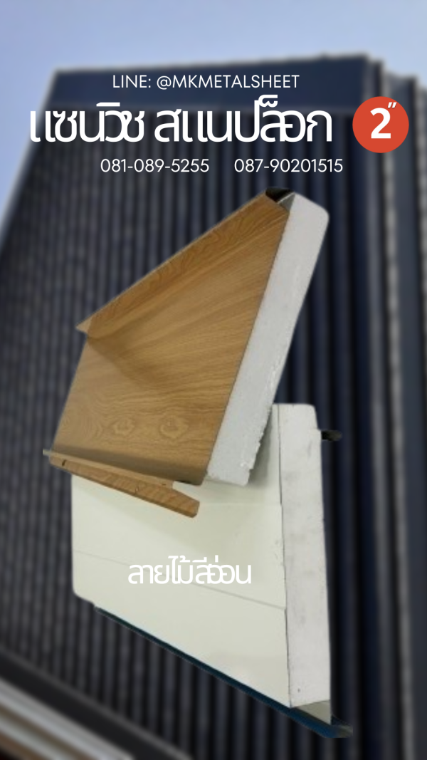 Sandwich Snaplock PU Foam 2" ลายไม้สีอ่อน
