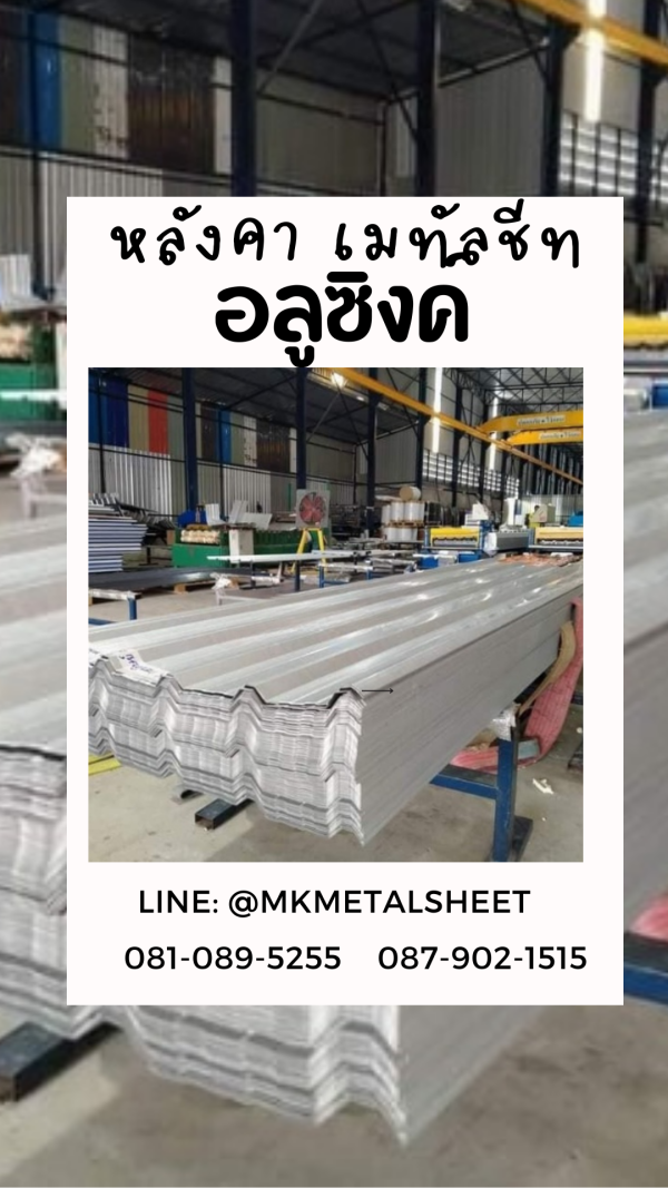 เมทัลชีท สีอลูซิงค์