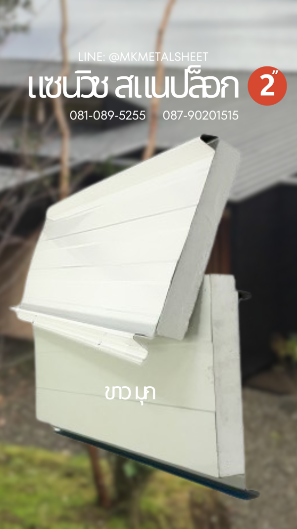 Sandwich Snaplock PU Foam 2" ลายไม้สีอ่อน