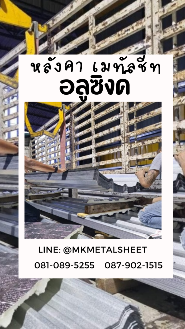 เมทัลชีท สีอลูซิงค์