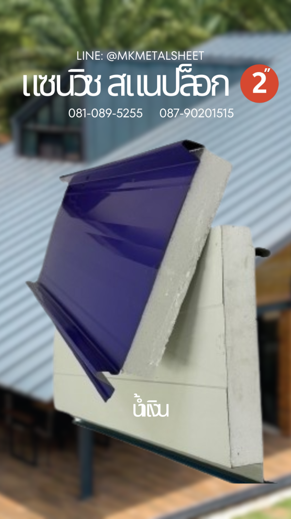Sandwich Snaplock PU Foam 2" ลายไม้สีอ่อน