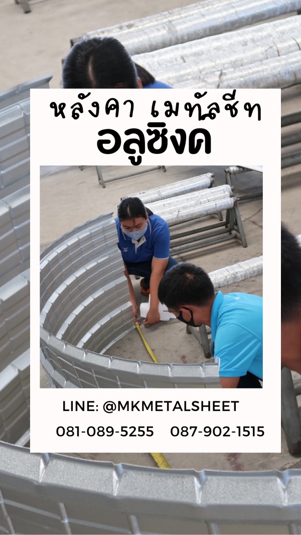 เมทัลชีท สีอลูซิงค์