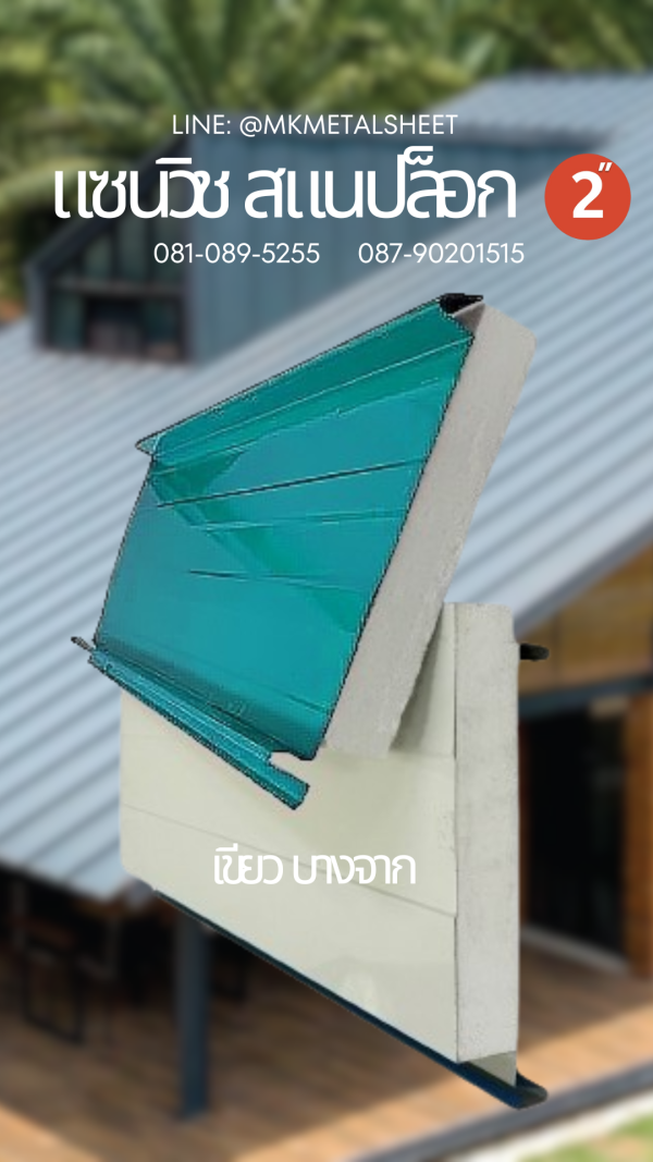 Sandwich Snaplock PU Foam 2" ลายไม้สีอ่อน