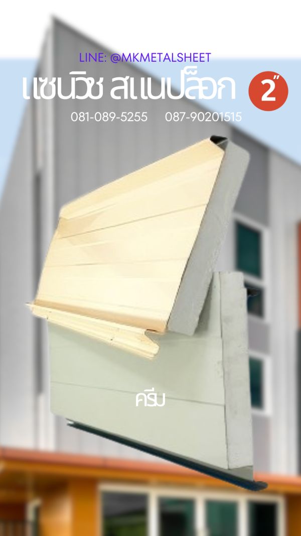 Sandwich Snaplock PU Foam 2" ลายไม้สีอ่อน