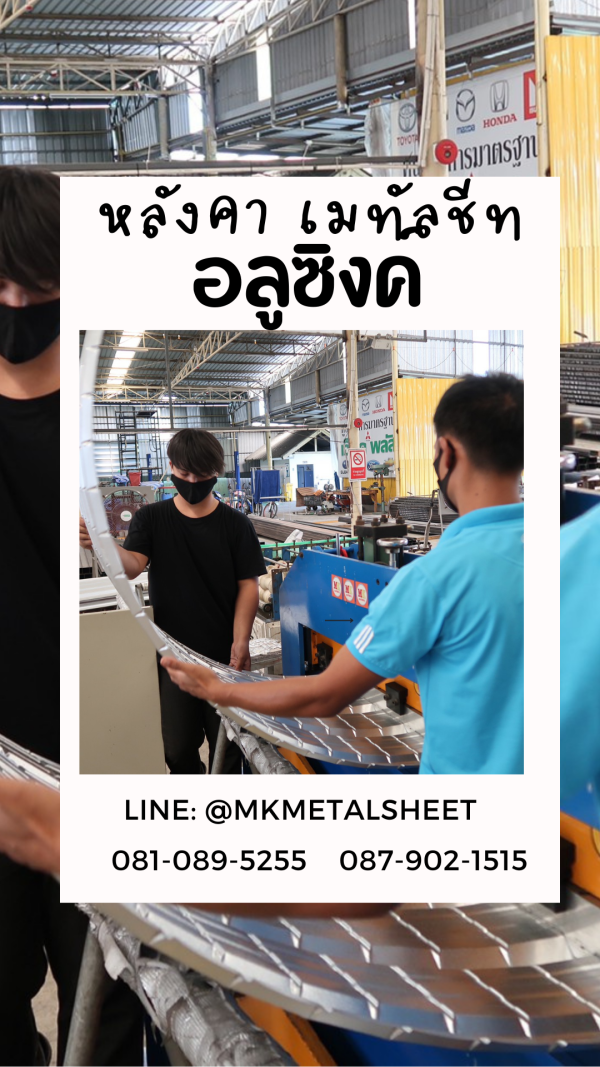เมทัลชีท สีอลูซิงค์